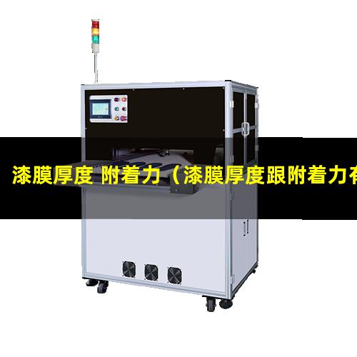 漆膜厚度 附着力